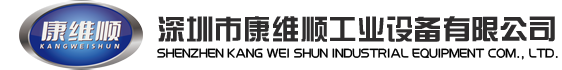 深圳市康维顺工业设备有限公司